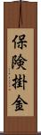 保険掛金 Scroll