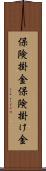 保険掛金 Scroll