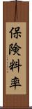 保険料率 Scroll