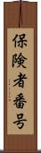 保険者番号 Scroll
