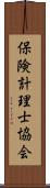 保険計理士協会 Scroll