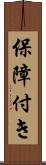 保障付き Scroll