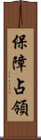 保障占領 Scroll