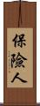 保險人 Scroll