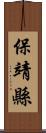 保靖縣 Scroll