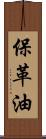 保革油 Scroll