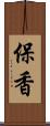 保香 Scroll