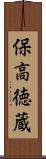 保高徳蔵 Scroll