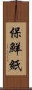 保鮮紙 Scroll