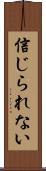 信じられない Scroll