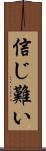 信じ難い Scroll