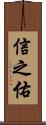 信之佑 Scroll