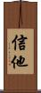 信他 Scroll