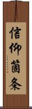 信仰箇条 Scroll