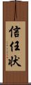 信任状 Scroll