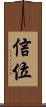 信位 Scroll