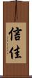 信佳 Scroll