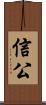 信公 Scroll