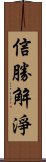 信勝解淨 Scroll