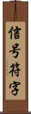 信号符字 Scroll