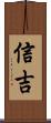 信吉 Scroll