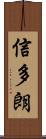 信多朗 Scroll