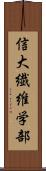 信大繊維学部 Scroll