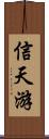 信天游 Scroll