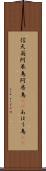 信天翁 Scroll