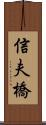 信夫橋 Scroll