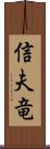 信夫竜 Scroll