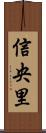 信央里 Scroll
