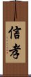 信孝 Scroll