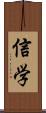 信学 Scroll