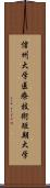 信州大学医療技術短期大学 Scroll