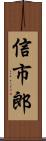 信市郎 Scroll