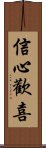 信心歡喜 Scroll