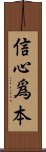 信心爲本 Scroll