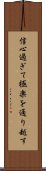 信心過ぎて極楽を通り越す Scroll
