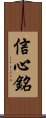 Xin Xin Ming / Shinjinmei Scroll