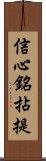 信心銘拈提 Scroll