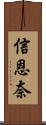 信恩奈 Scroll