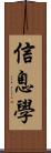 信息學 Scroll