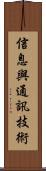 信息與通訊技術 Scroll