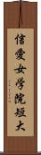 信愛女学院短大 Scroll
