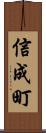 信成町 Scroll