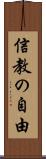 信教の自由 Scroll