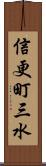 信更町三水 Scroll