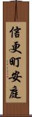 信更町安庭 Scroll