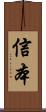 信本 Scroll